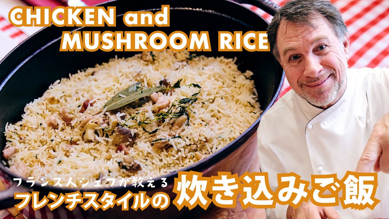 シェフが教えるフランス本格家庭料理【フレンチスタイルの炊き込みご飯】のレシピ | CHICKEN and MUSHROOM RICE