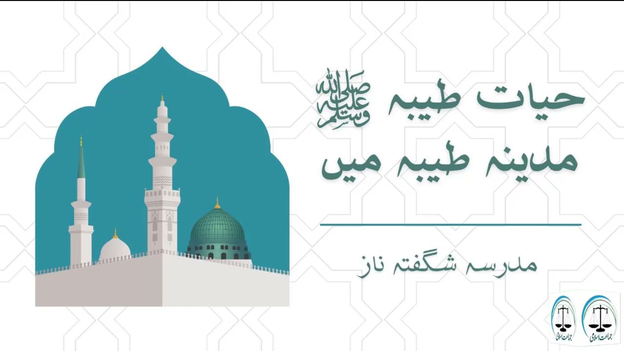 حیات طیبہ ﷺ ۔۔ مدینہ طیبہ میں - شگفتہ ناز