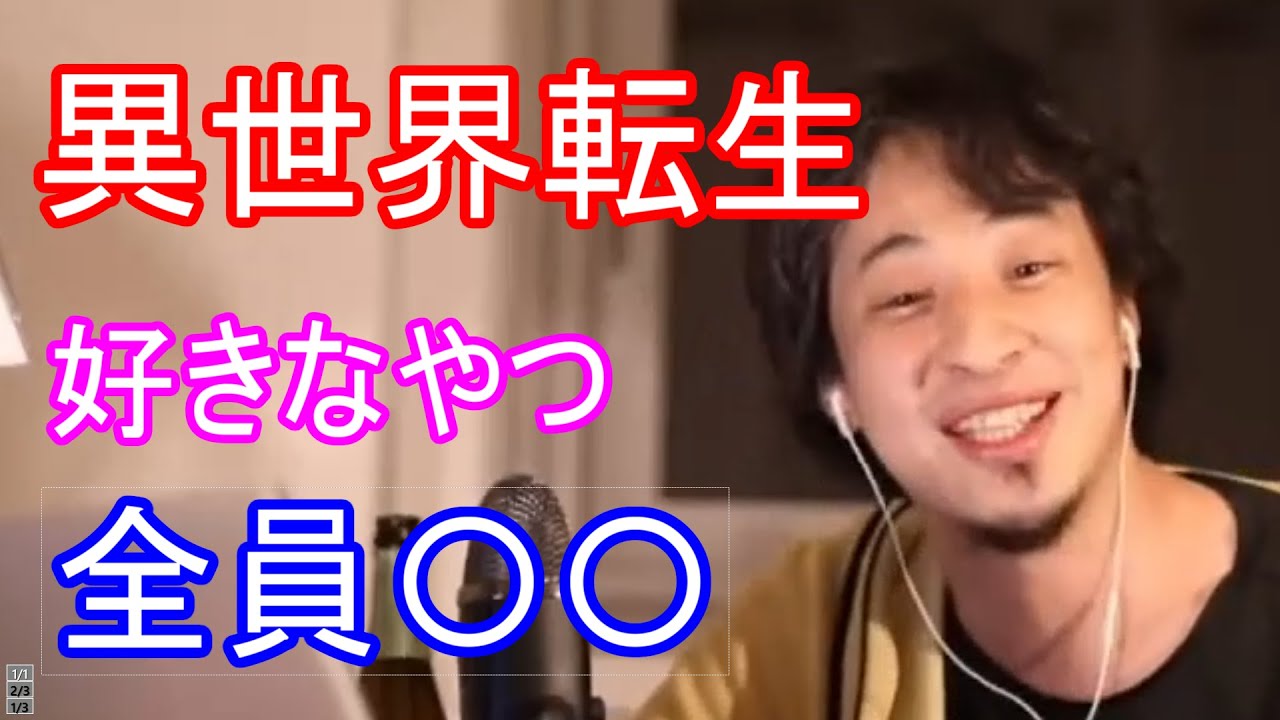 【ひろゆき】異世界転生作品が好きな人は〇〇です！！