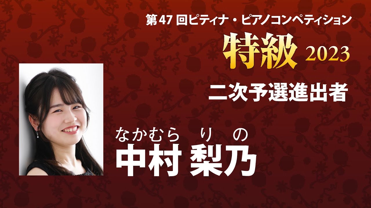中村 梨乃　Rino Nakamura　2023ピティナ特級 二次予選進出者