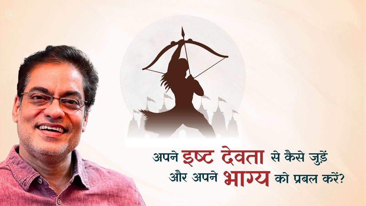 WAS :  अपने इष्ट देवता से कैसे जुड़ें और अपने भाग्य को प्रबल करें? -Brajesh Gautam