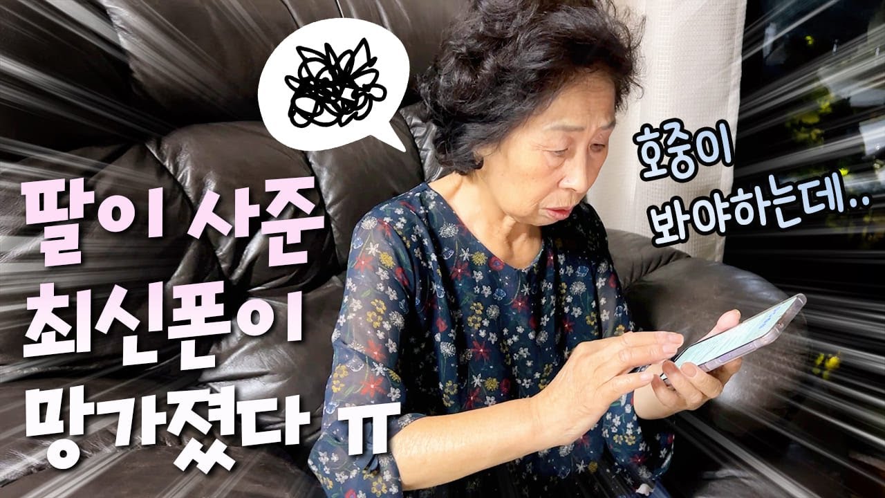 막내딸이 사준 최신핸드폰이 망가졌다 ㅠㅠ 나 z플립 쓰는 할망이야!