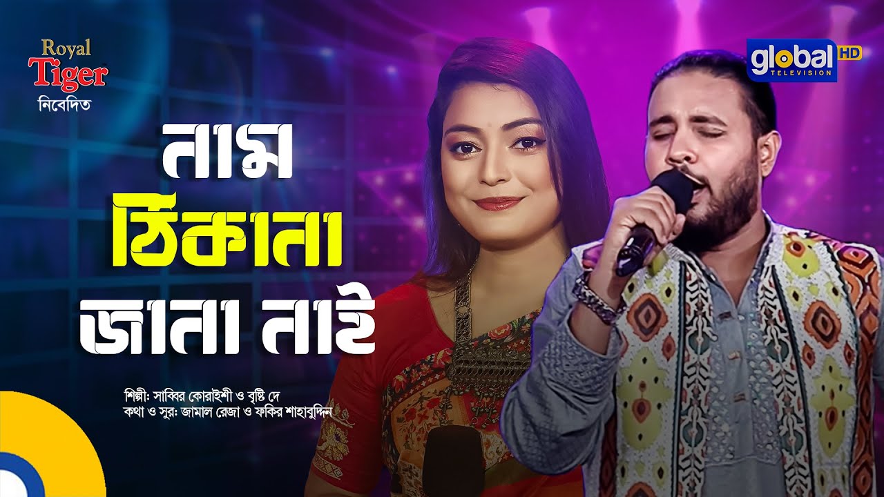 Naam Thikana | নাম ঠিকানা জানা নাই | Bangla Song | Sabbir Quraishi  & Briste Dey | Global Folk