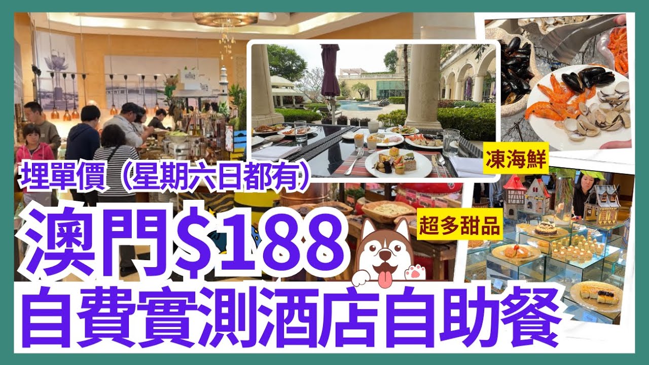 【澳門自由行 2024】澳門自助餐 五星酒店$188全包｜澳門美食｜澳門酒店｜澳門旅遊 Vlog｜海風餐廳｜索菲特