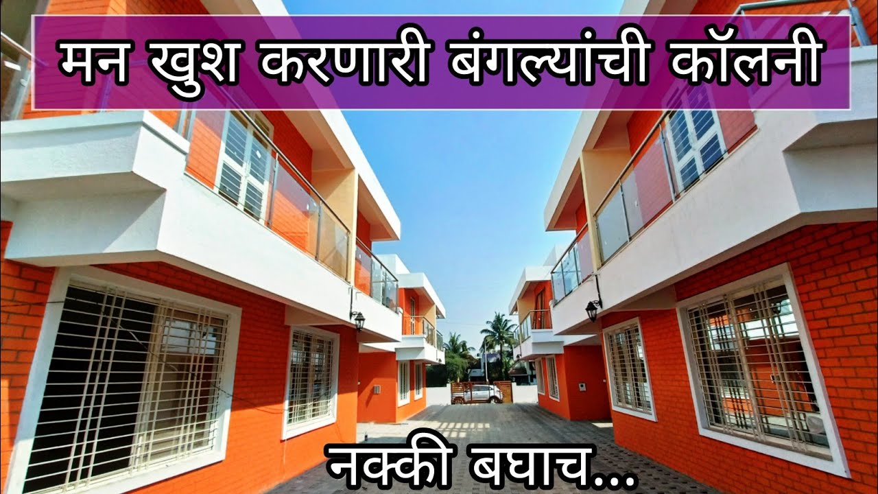 नाशिक मध्ये गंगापूर रोड जवळ 3Bhk बंगलो | swaraj kumavat