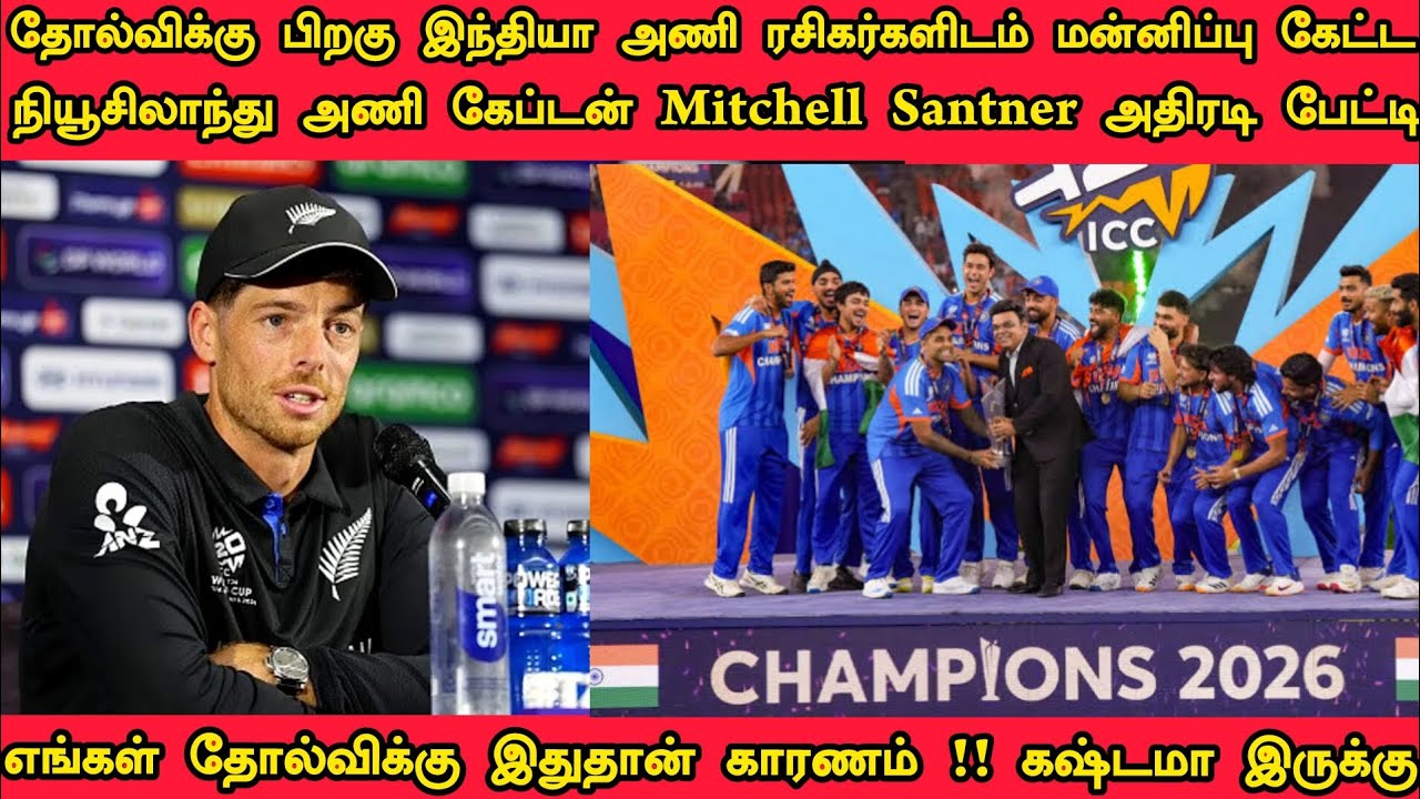 தோல்விக்கு பிறகு இந்திய அணி ரசிகர்களிடம் மன்னிப்பு கேட்டு மற்றும் காரணம் கூறிய கேப்டன் Santhner 