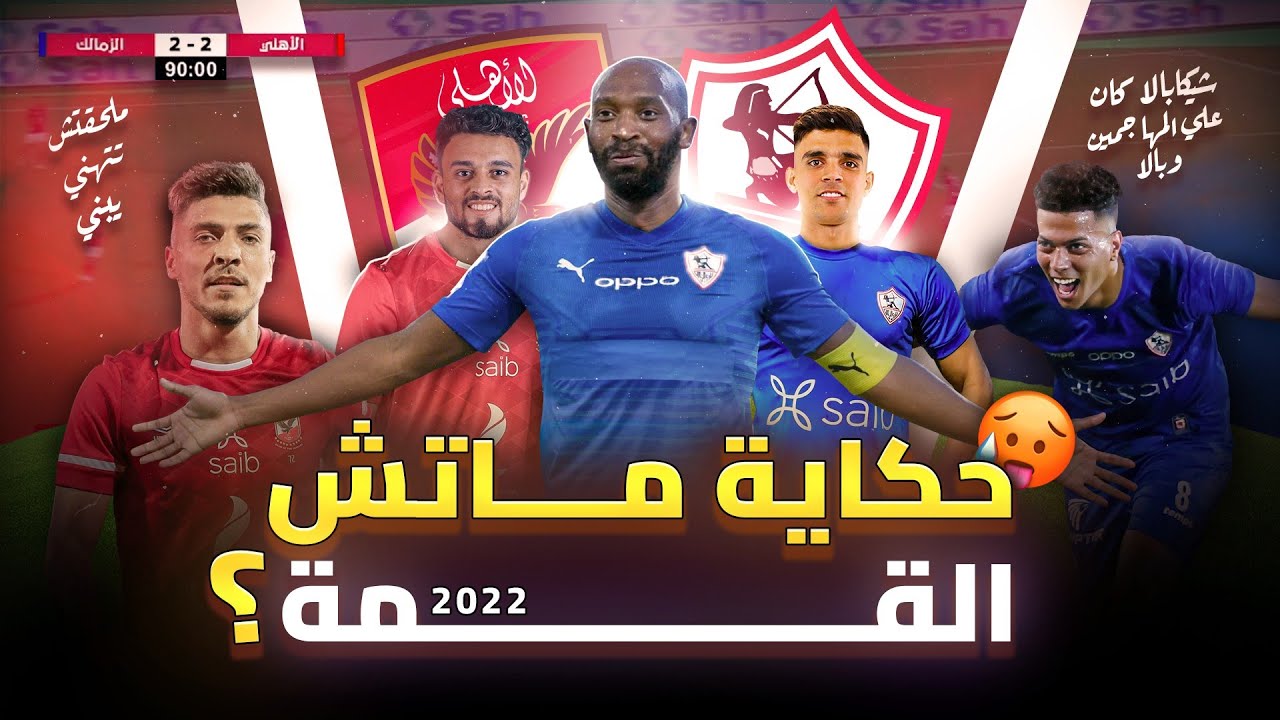 ⚽ ملخص بشكل مختلف لماتش الأهلي والزمالك 2022 | يوم ما بن شرقي صدّق إنه زملكاوي! 😂 | مباراة مجنونة 🔥