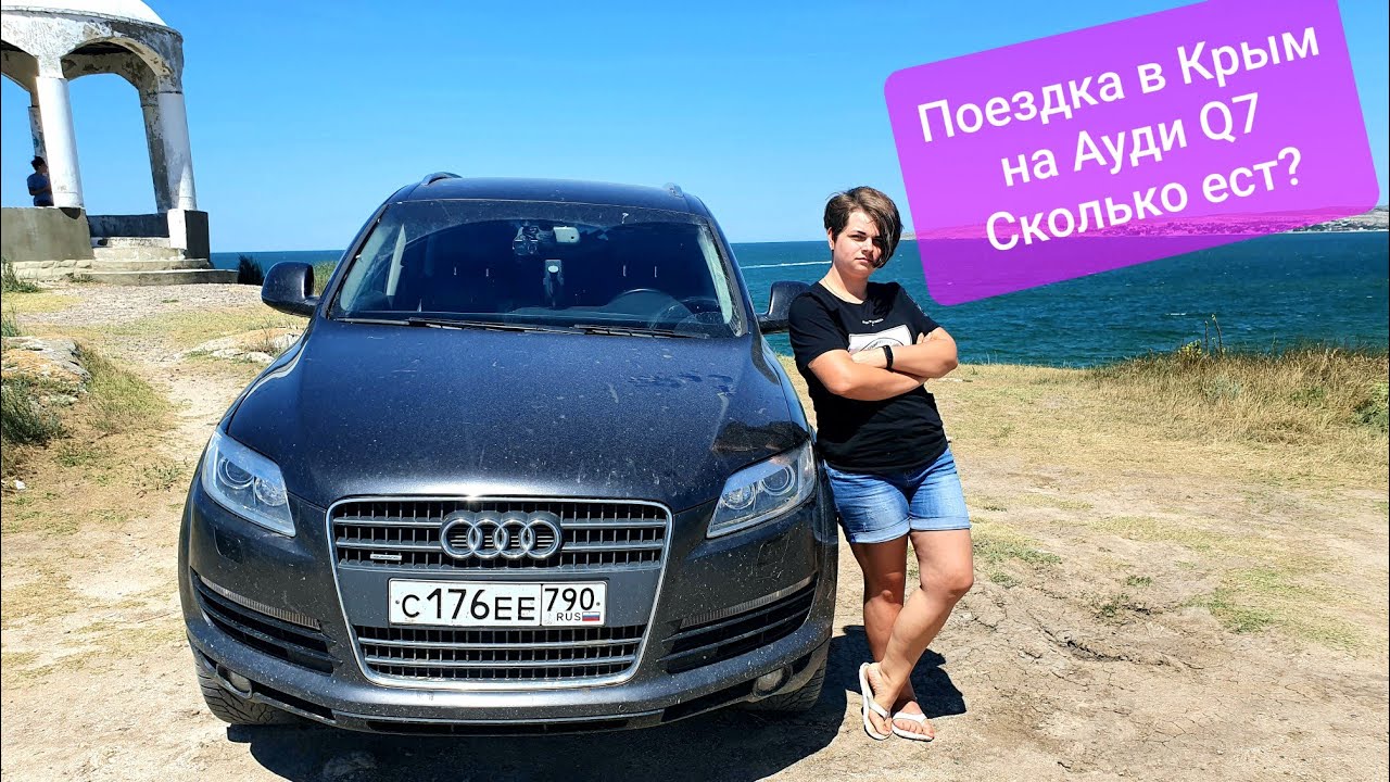 В Крым на Ауди Q7 | Какой расход? Сколько вышло.