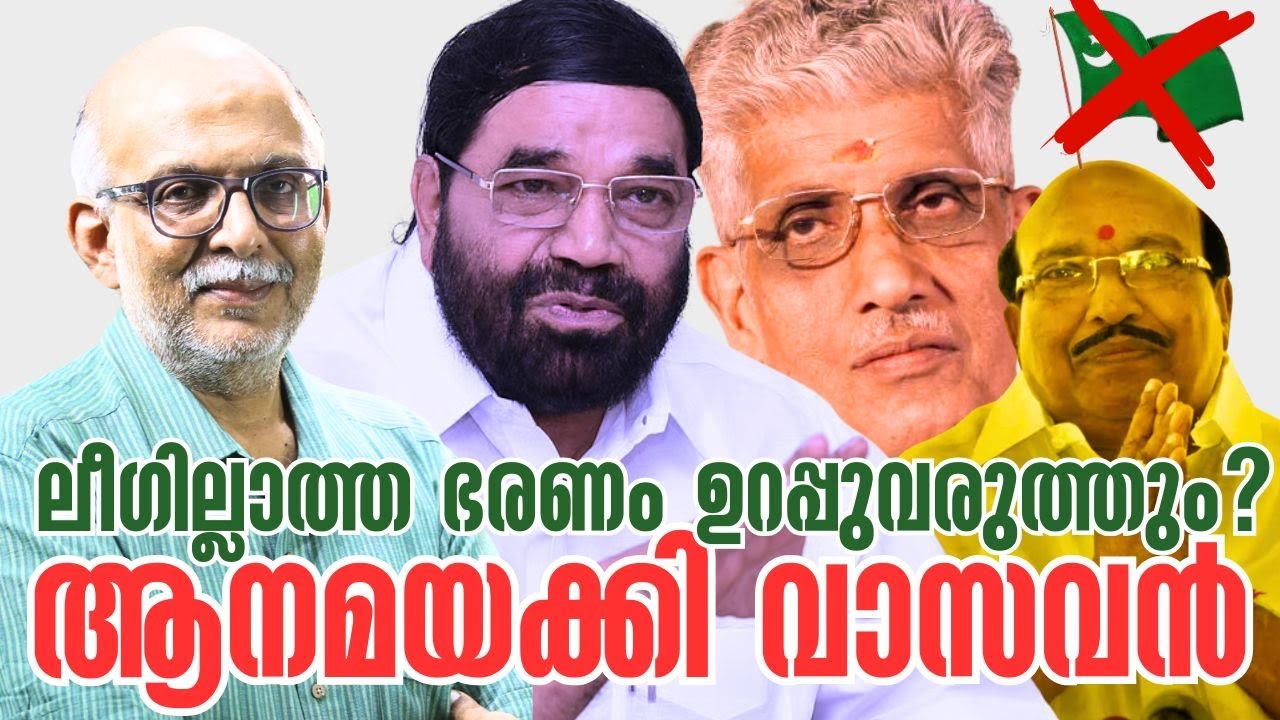 ലീഗില്ലാത്ത ഭരണം ഉറപ്പുവരുത്തും - നടേശസുകുമാരന്‍മാരുടെ ദൗത്യം! | NSS | SNDP | Adv A Jayashankar
