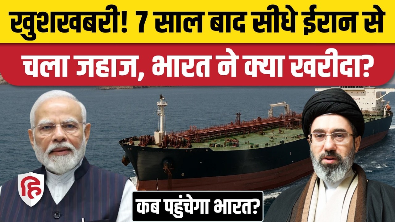 Iran America Ceasefire के बाद ईरान से India ने 7 साल बाद खरीदा कच्चा तेल, टैंकर भारत के लिए रवाना