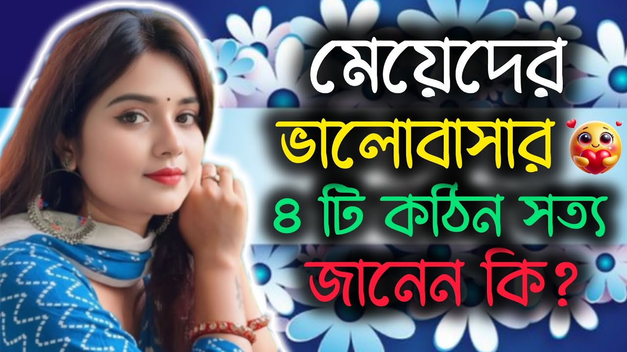 ❤️🔥মেয়েদের ভালোবাসার ৪টি কঠিন সত্য: যা জানলেই সম্পর্ক হবে মজবুত // Love Tips