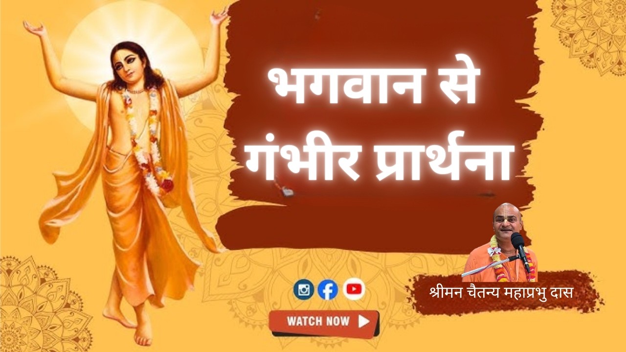 भगवान से गंभीर प्रार्थना |