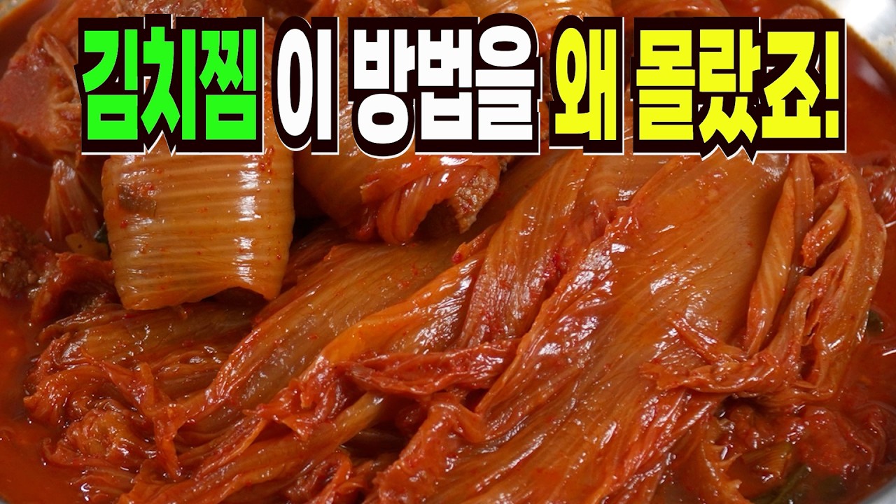 김치찜 힘들게 하지마세요✔️ 이 방법은 맛있는 김치찜 만들기 1등 레시피입니다