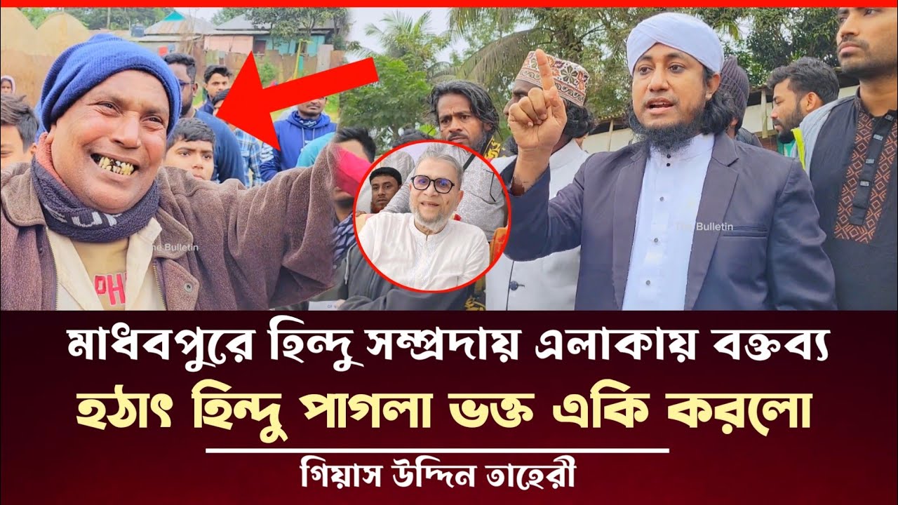 মাধবপুর হিন্দু সম্প্রদায় এলাকায় হঠাৎ হিন্দু পা/গ/লা ভক্ত একি করলো তাহেরীর সাথে Taheri election 