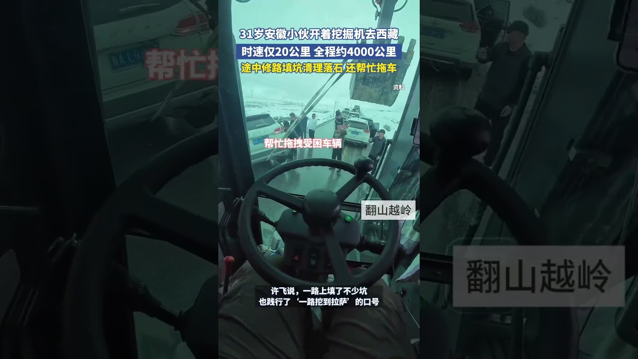 31岁安徽小伙开着挖掘机去西藏：时速仅20公里，途中修路填坑参加救援