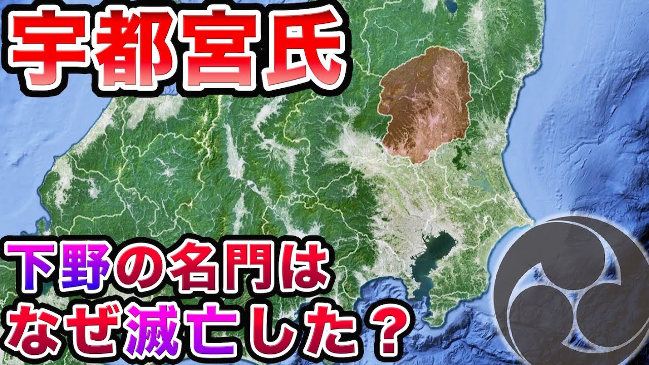 【戦国時代】宇都宮氏の戦い〜関東屈指の名門はなぜ滅亡したのか【栃木県の歴史】