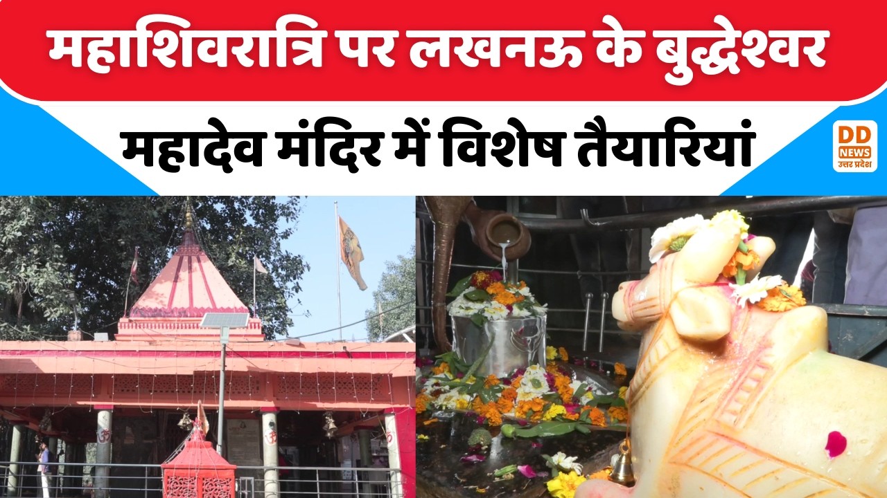 महाशिवरात्रि पर लखनऊ के बुद्धेश्वर महादेव मंदिर में विशेष तैयारियां | Mahashivratri | DD News UP