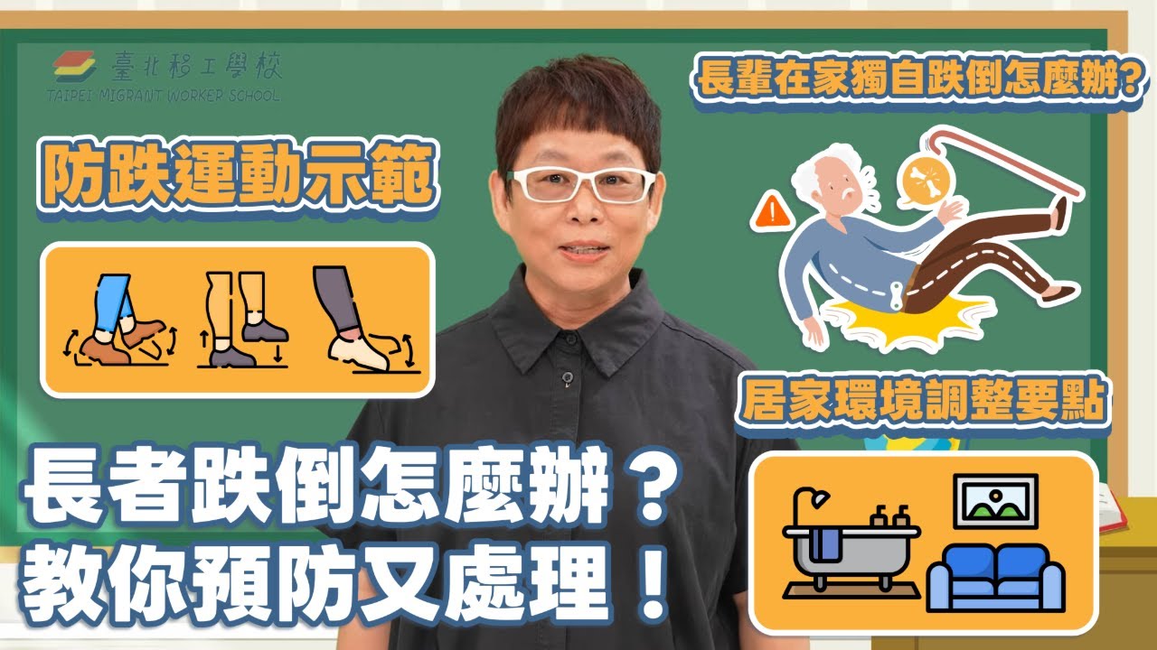 長者跌倒千萬別亂動🫣這樣做才安全❗