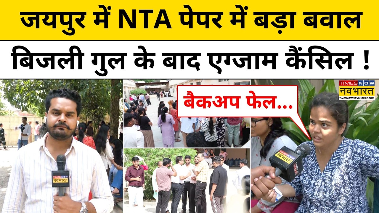 NTA AIAPGET 2026 Paper News: जयपुर में AIAPGET पेपर में बिजली गुल के बाद एग्जाम कैंसिल !NTA News