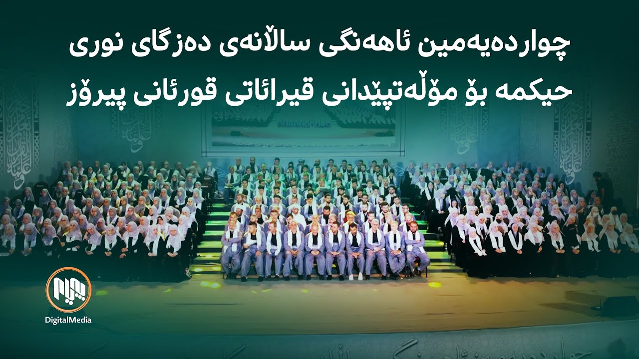 چواردەیەمین ئاهەنگی ساڵانەی دەزگای نوری حیکمە بۆ مۆڵەتپێدانی قیرائاتی قورئانی پیرۆز