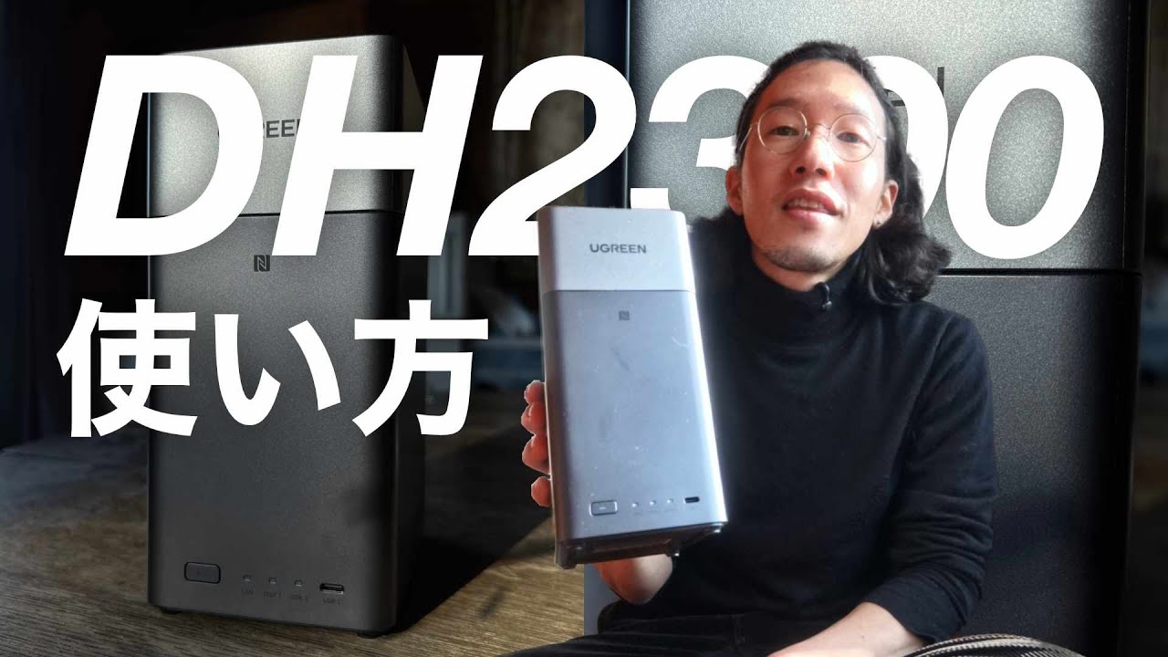 【初心者向け】UGREEN NASync DH2300の使い方｜準備するもの