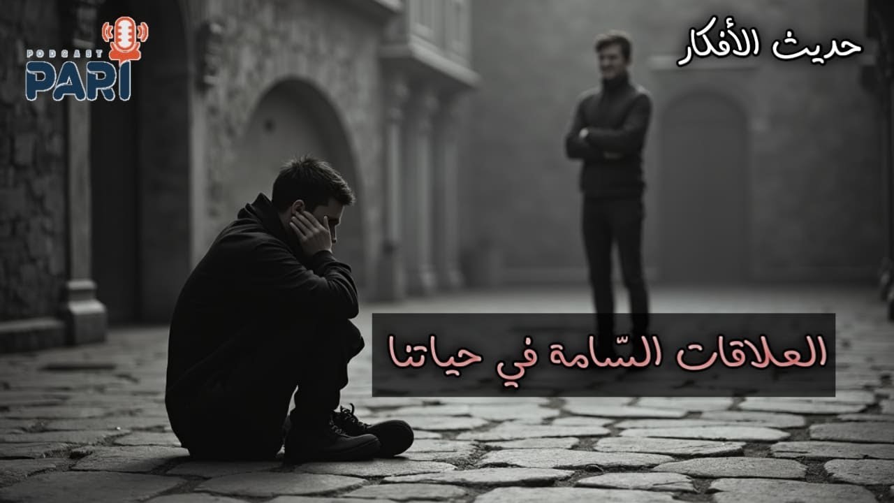 العلاقات السّامة في حياتنا| حديث الأفكار