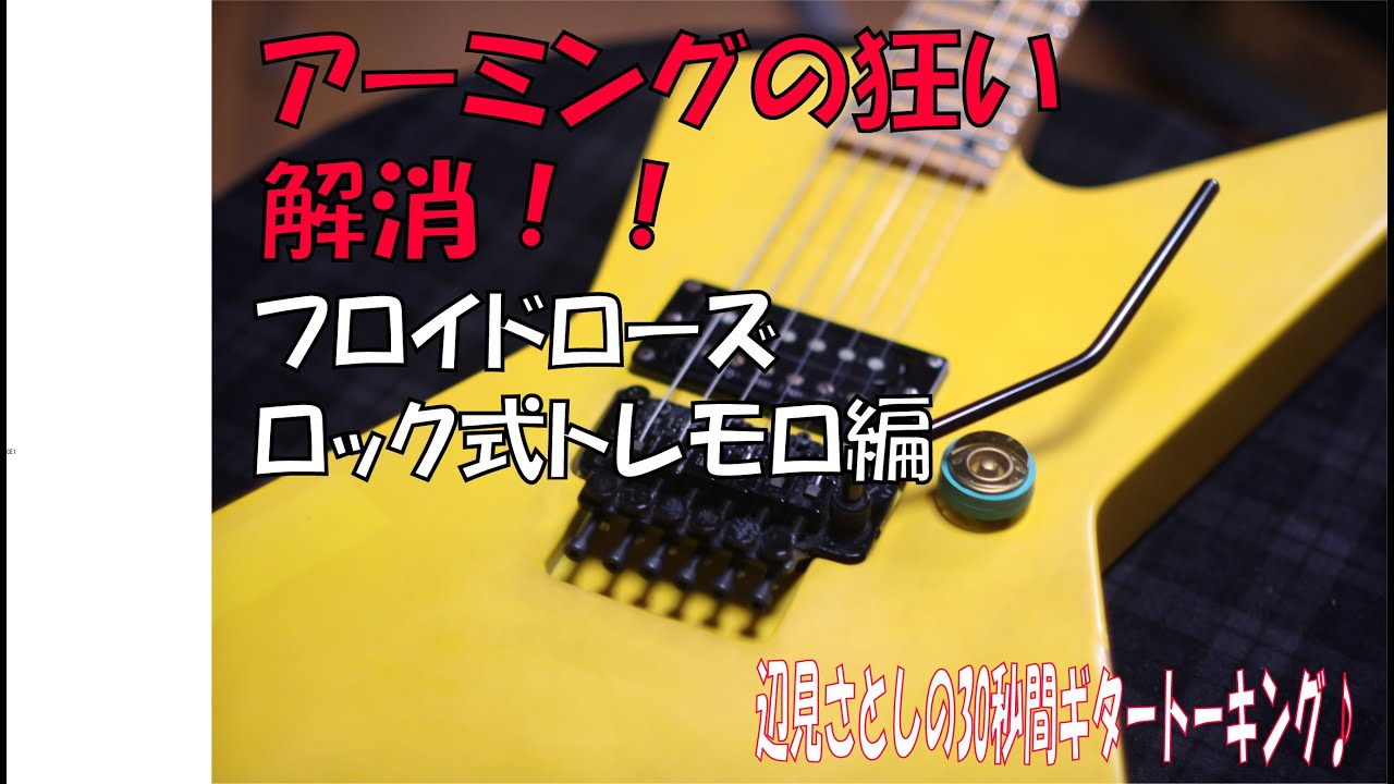 アーミングの狂い解消！フロイドローズなどロック式トレモロ編♪[辺見さとしの3分間ギタートーキング♪]