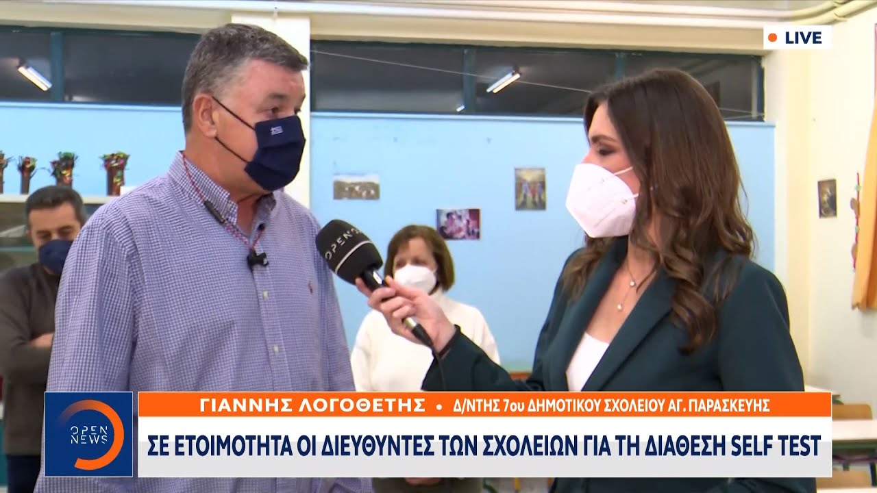 Αγία Παρασκευή: Σε ετοιμότητα οι διευθυντές των σχολείων για τη διάθεση self test | OPEN TV
