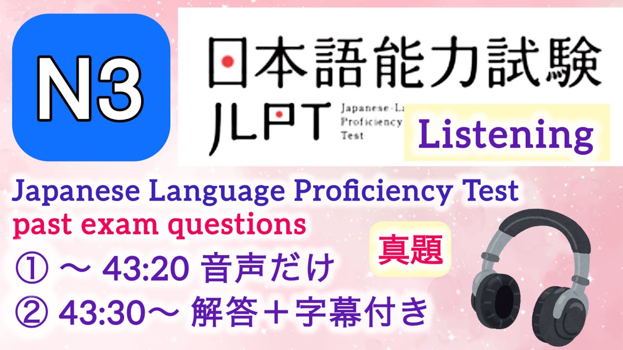 JLPT N3 07/2024 日本語能力試験 聴解 带字幕 带答案 Japanese Language Proficiency Test Listening with Answers 