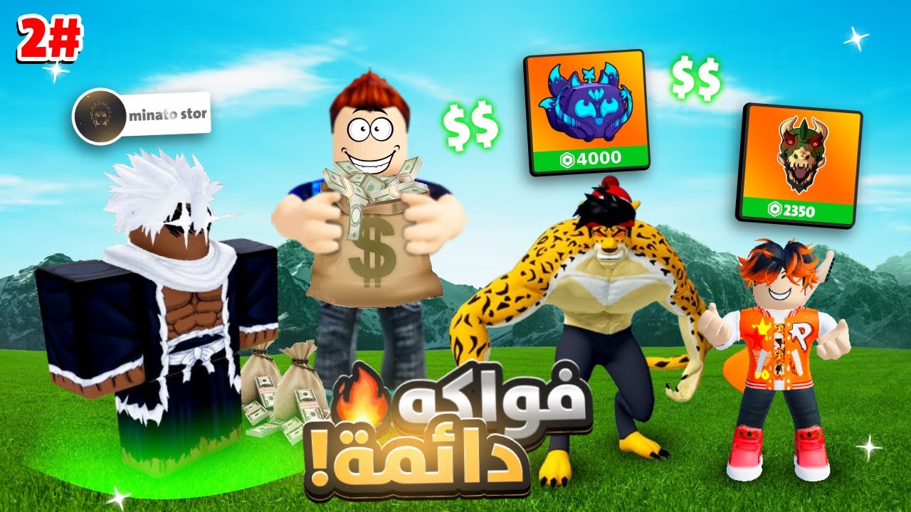 بلوكس فروت | الفاكهة إلي تطلعلك تاخذها دائمة#2(حظ أسطوري)🔥Roblox Blox fruits!