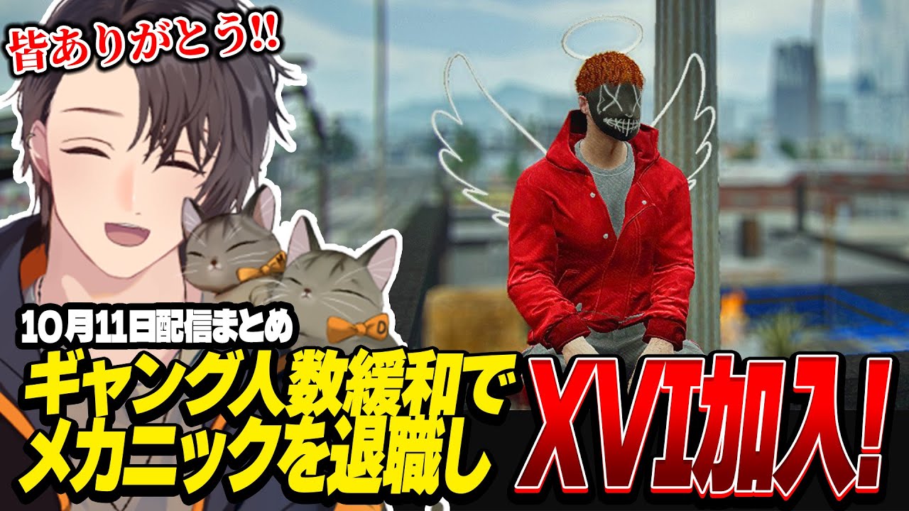 MADTOWN | ギャング人数緩和でメカニックを退職しXVIへ加入! | 10月11日配信まとめ #MADTOWN #MADTOWN切り抜き
