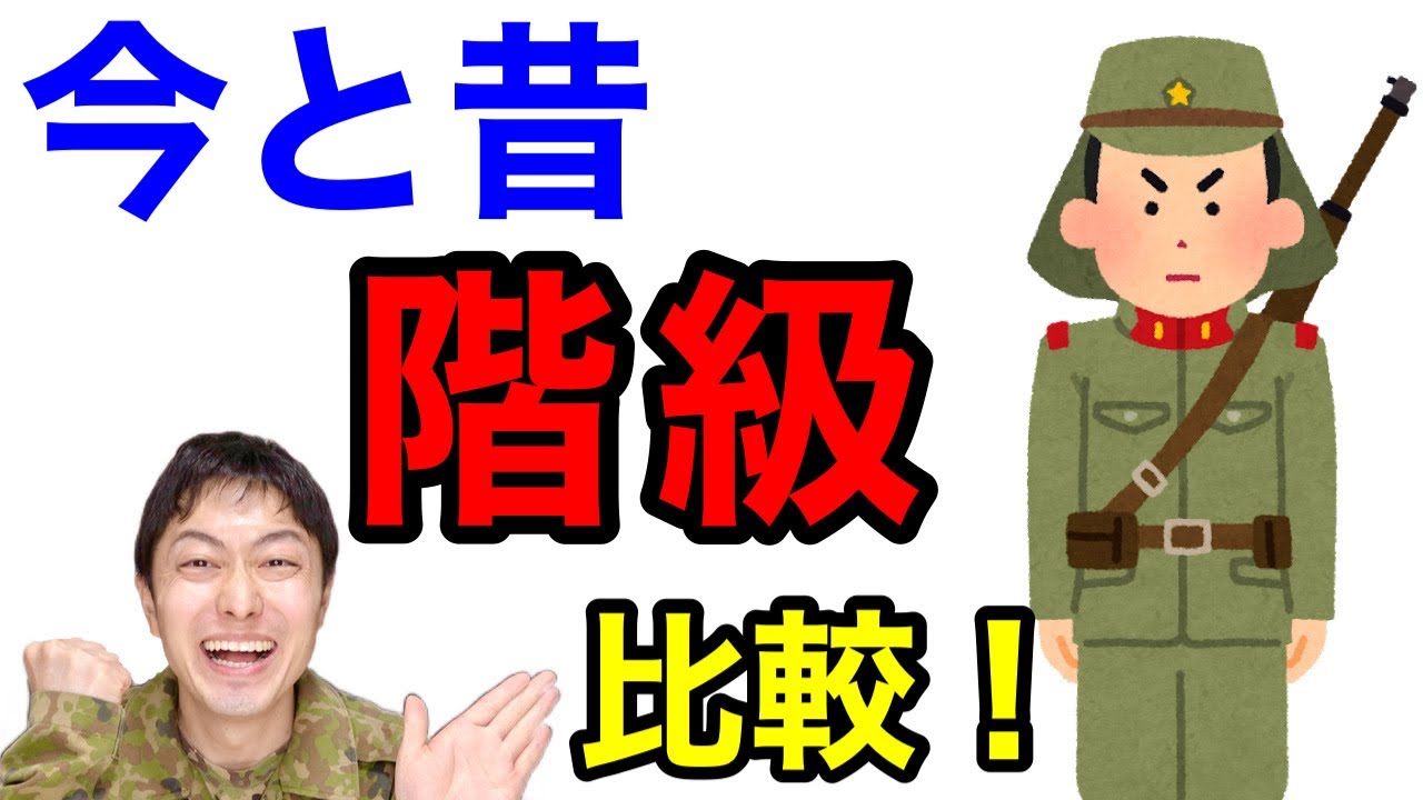 【階級】自衛隊と軍隊の「同じ階級」を比較してみた！