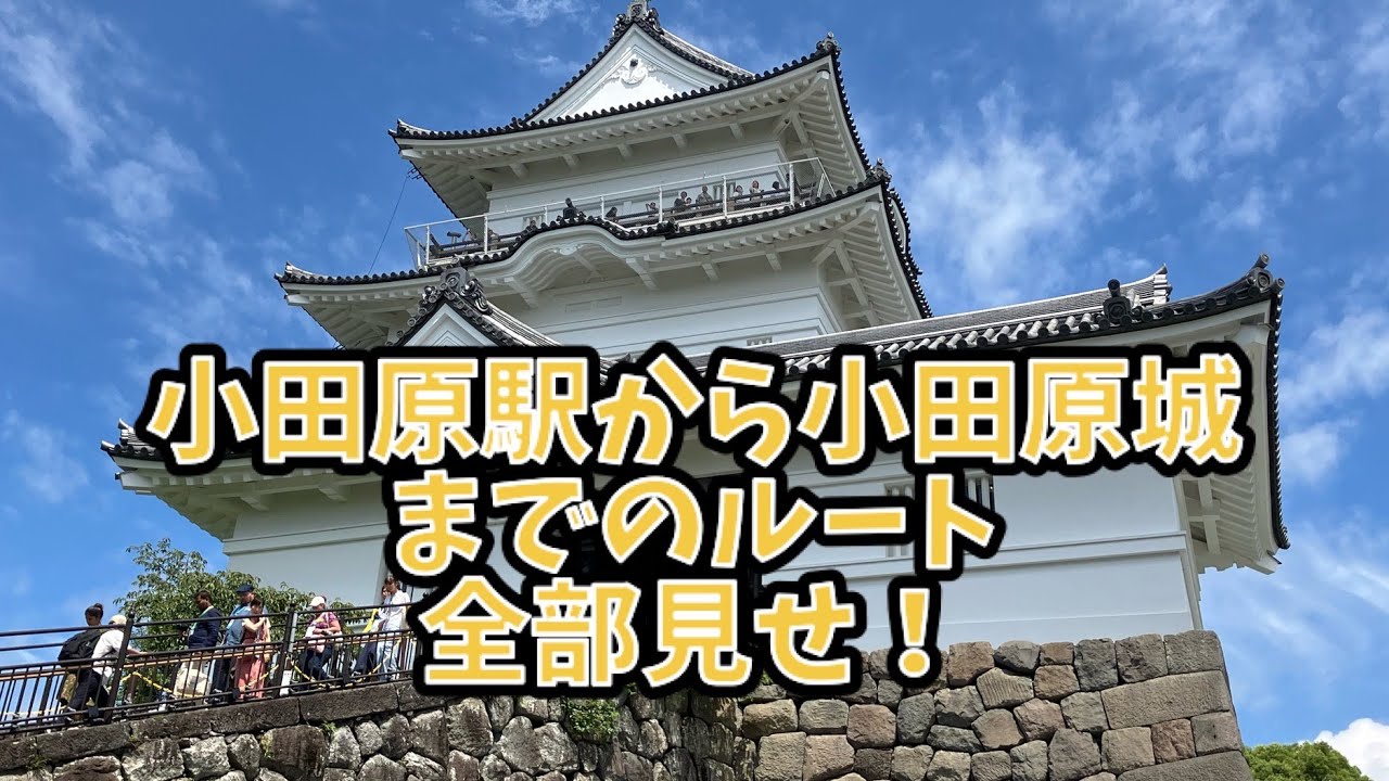 20250814 小田原駅から小田原城までのルート全部見せ！