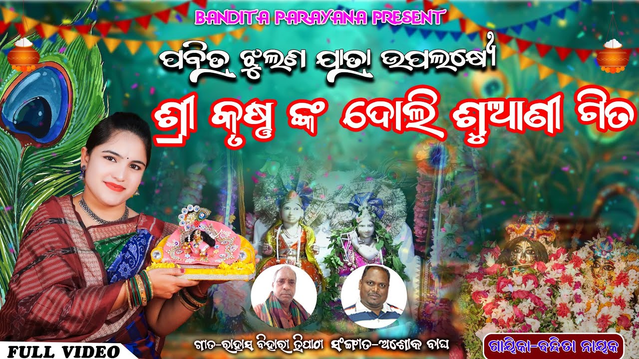  ମୋ କୃଷ୍ଣ ରେ//ବନ୍ଦିତା ନାୟକ//MO KRISHNA RE//KRUSHNA NKA DOLI GITA//JHULANA JATRA//BANDITA NAYAK