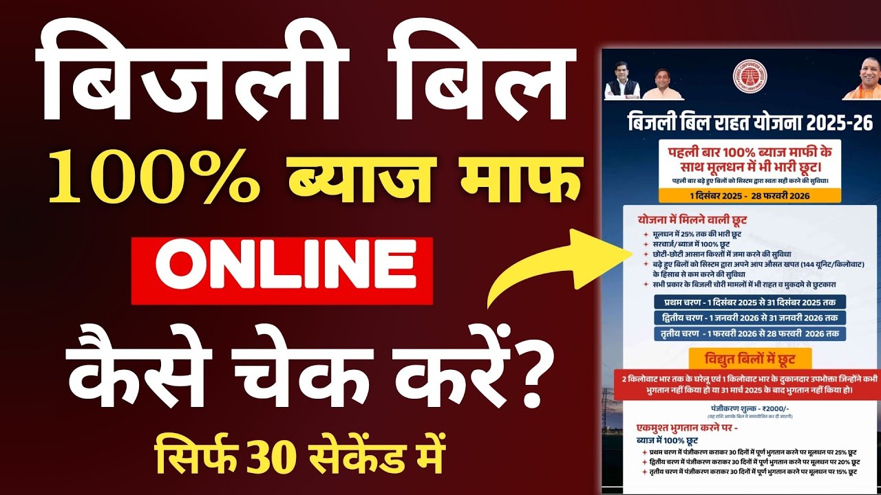 Bijli Bill Rahat Yojana 2025-26 | जाने कैसे पाए लाभ और क्या है नियम