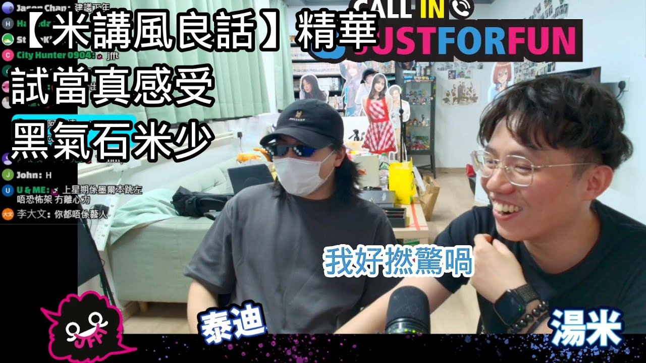 【米講風良話】｜牙TED大談試當真｜鬼怪野嚇親米師傅｜黑氣石｜JFFT 精華 2025.04.09