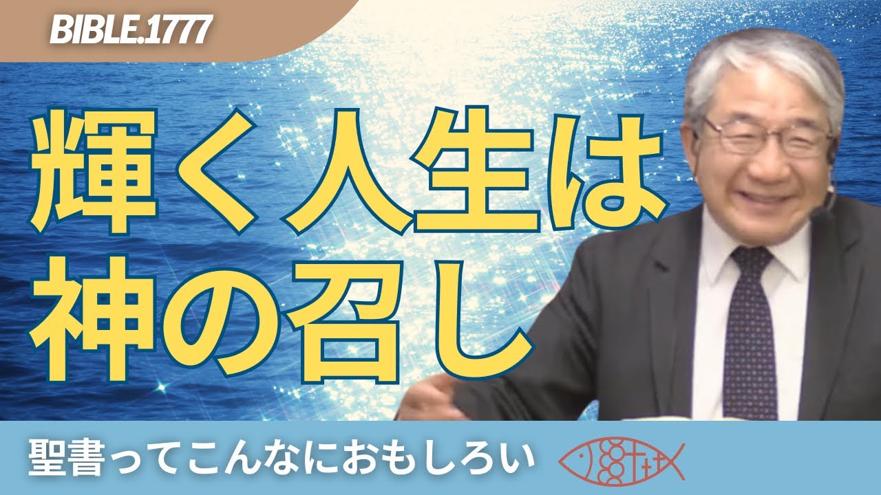 【輝く人生は神の召し】Bible.1777