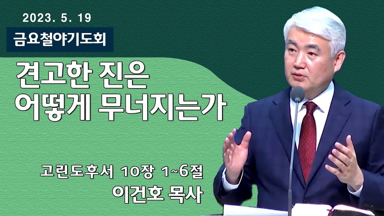 [순복음대구교회 금요철야기도회] 이건호 목사  2023년 5월 19일(고린도후서 10장 1~6절) 견고한 진은 어떻게 무너지는가