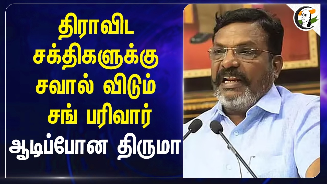 திராவிட சக்திகளுக்கு; சவால் விடும் Sangh Parivar ஆடிப்போன  Thirumavalavan | VCK | RSS | BJP
