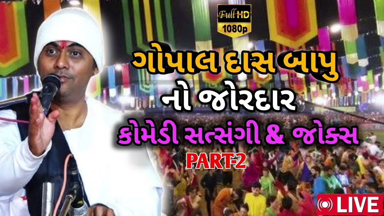 ગોપાલ દાસ બાપુ નો જોરદાર કોમેડી સત્સંગ || Govnpal das bapu no joradar comedy satsang ||