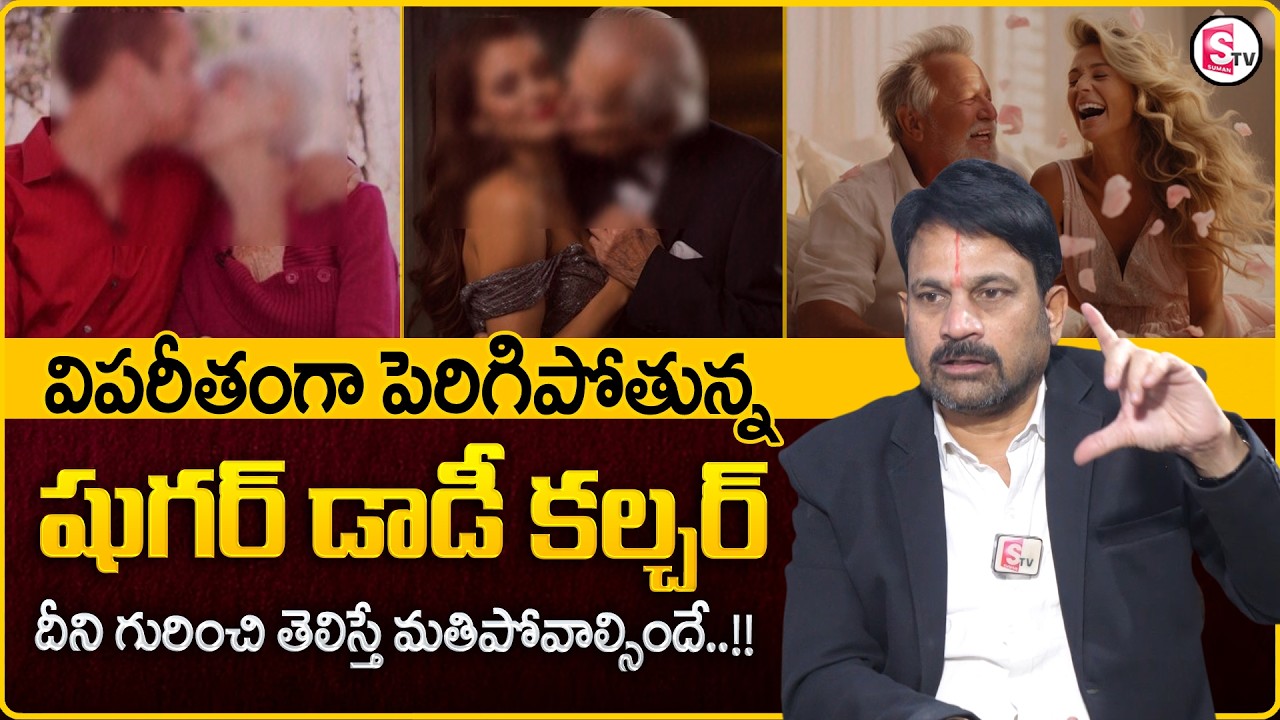 Advocate Raveendranadh : విపరీతంగా పెరుగుతున్న షుగర్ డాడీ కల్చర్ | What is Sugar Daddy Culture..?