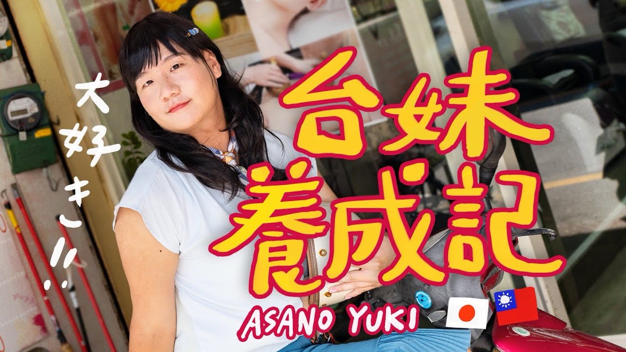 阿翰po影片 │台妹養成記 日本來的悠季被台灣化了？！