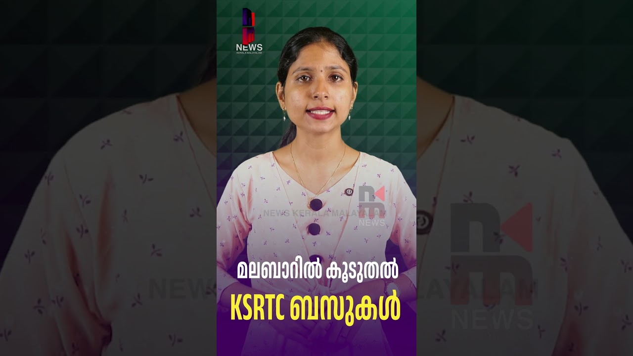 More KSRTC buses in Malabar | KSRTC| MALABAR AREA| News Kerala Malayalam