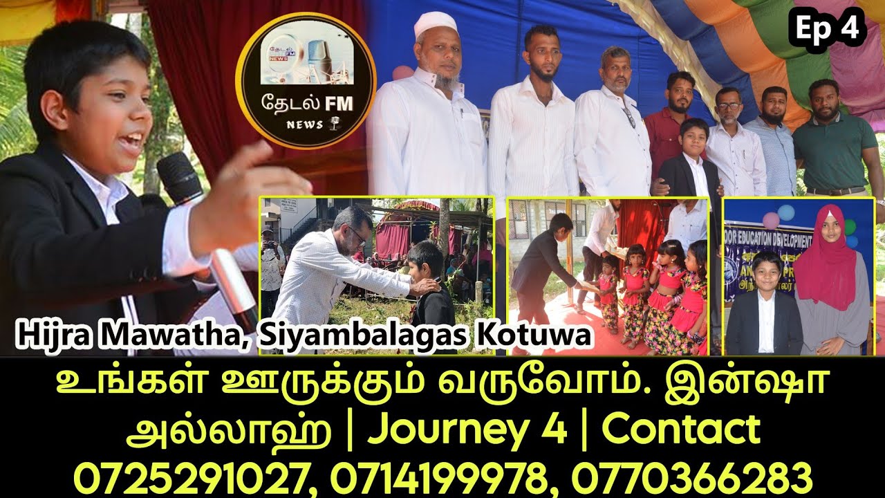 உங்கள் ஊருக்கும் வருவோம். இன்ஷா அல்லாஹ் | Journey 4 | Contact 0725291027, 0714199978, 0770366283