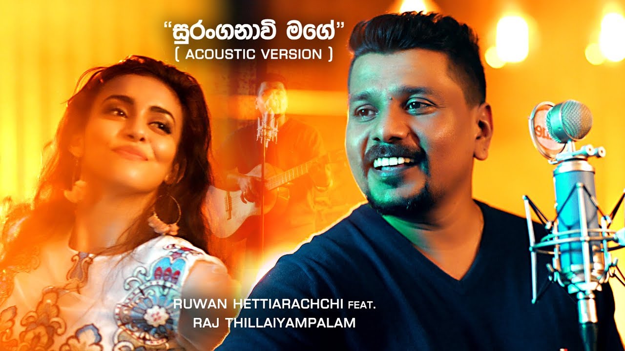 Suranganawee Mage (සුරංගනාවි මගේ) Acoustic Version - Ruwan Hettiarachchi Ft. Raj Thillaiyampalam
