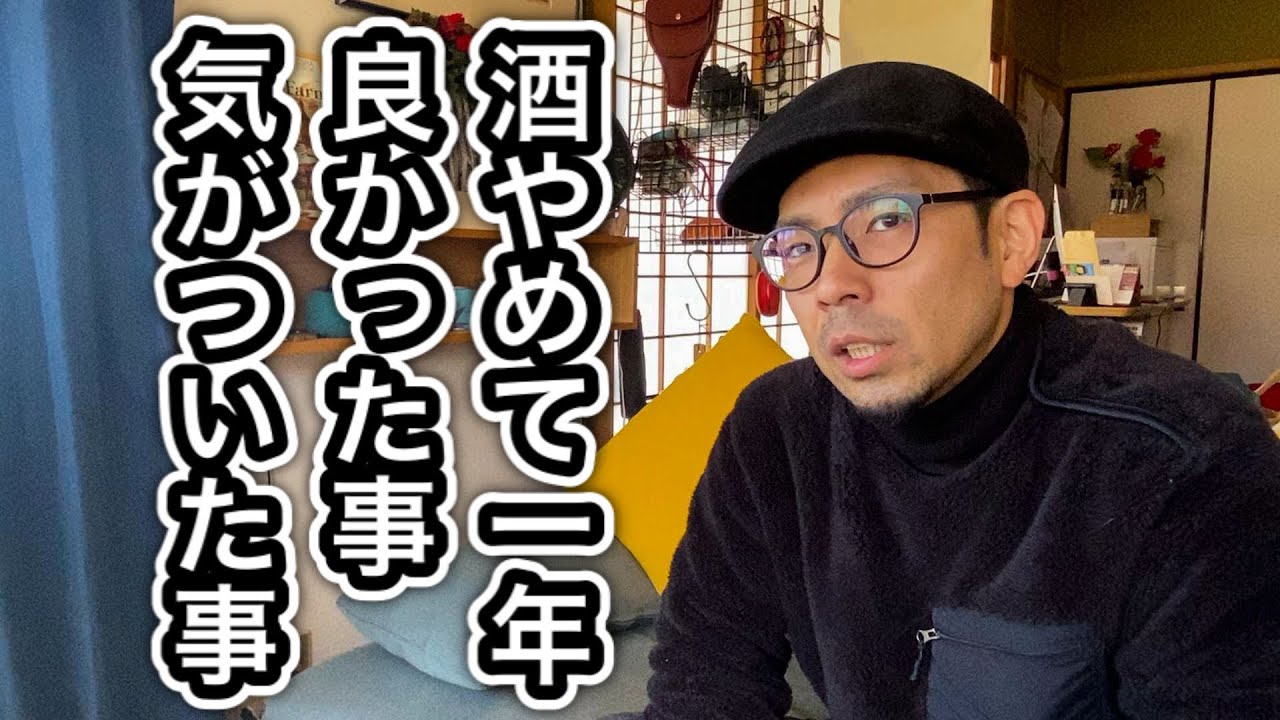 酒をやめて一年。良かったこと。気が付いたこと。