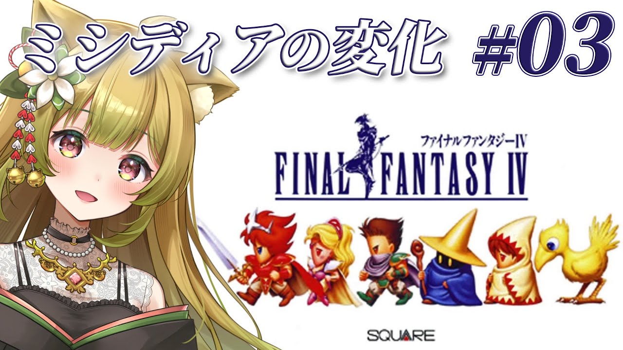 #3【FF4 | SFC版】完全初見！パラディン誕生で変わるミシディア！仲間との再会！【個人Vtuber/柚子葉こまり】