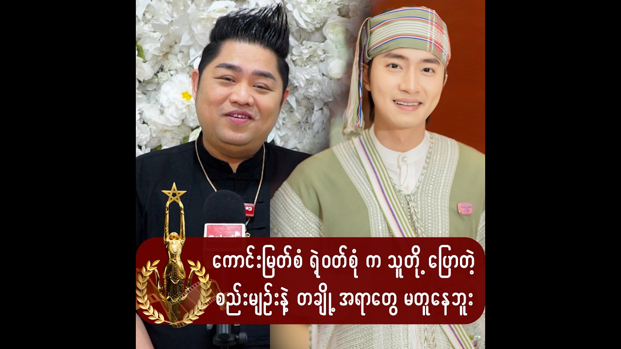 ကျွန်တော် အခုပြောတဲ့စကားက မရလို့ပြောတဲ့စကားမ-ဟုတ်ဘူး