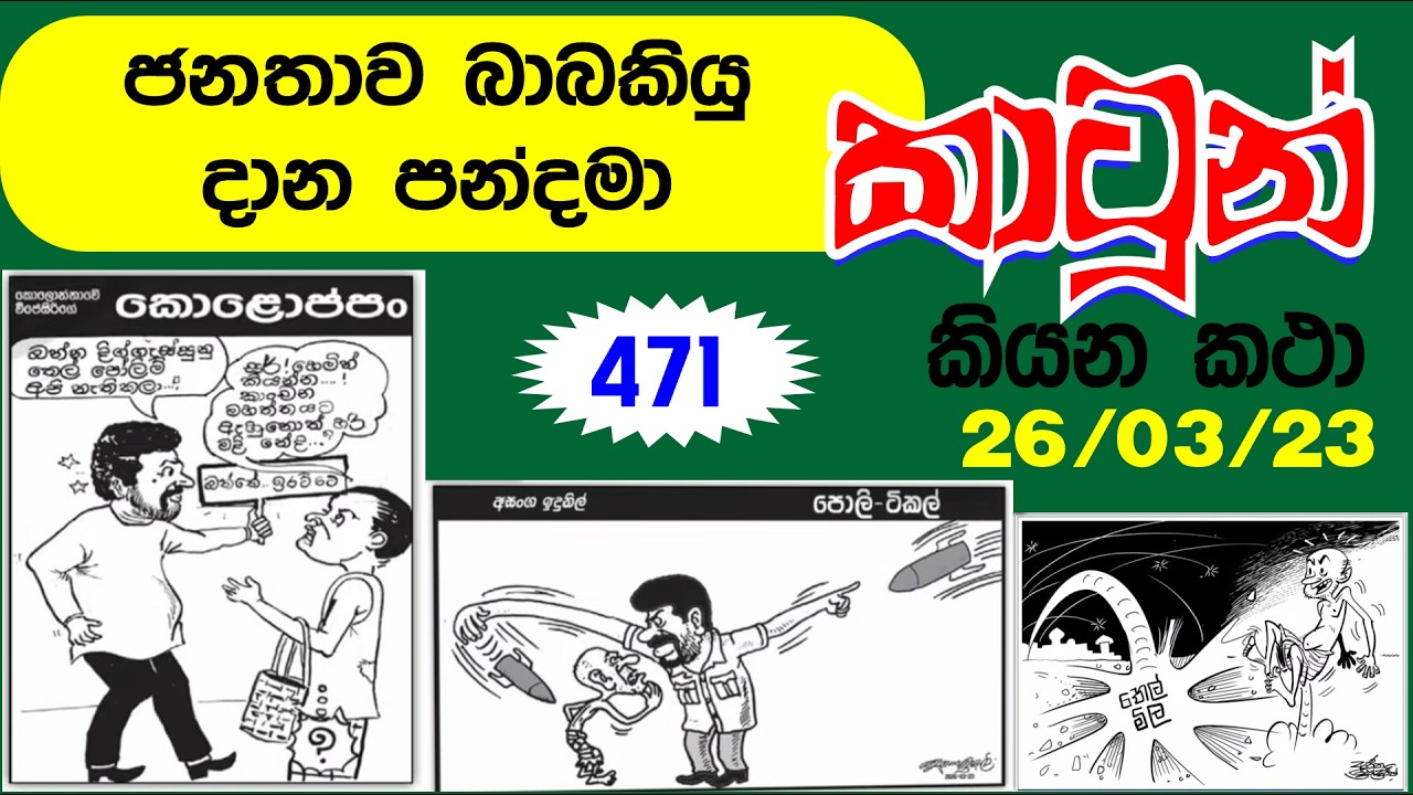 SRI LANKA NEWS PAPERS CARTOON 471 - ලංකා පුවත්පත් වල කථාකරන කාටුන් 471 -  2026 - 03 - 23