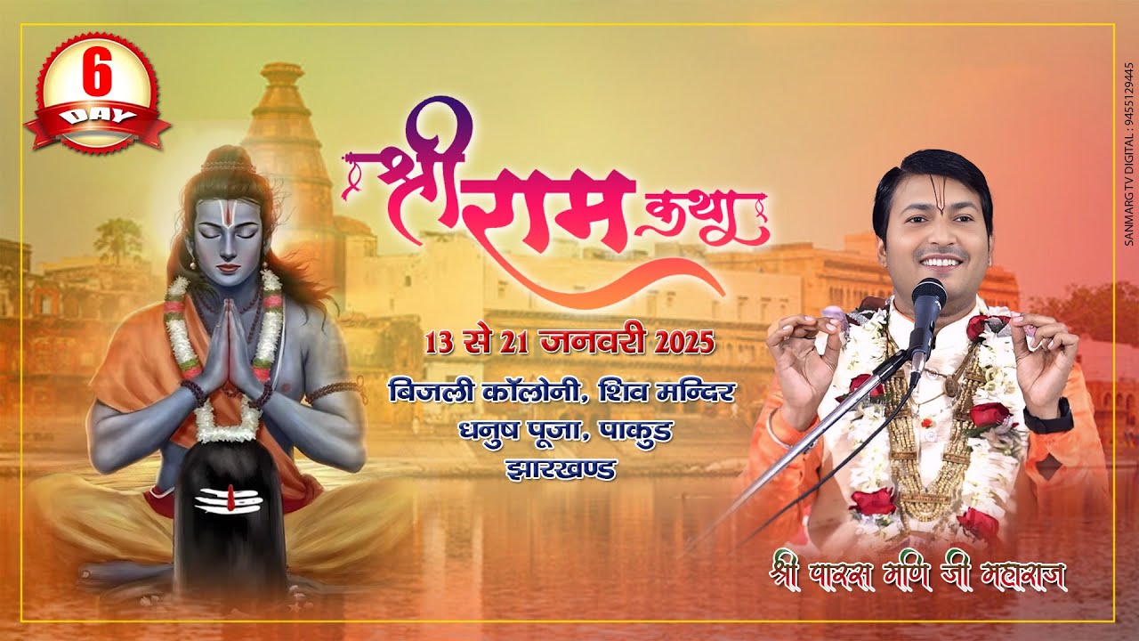 श्री राम कथा अयोध्या धाम- 6 ||  SHRI RAM KATHA || PUJYA PARASMANI JI MAHARAJ || PAKUR, JHARKHAND